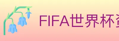 FIFA世界杯资讯官方网站 logo